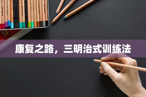 康复之路，三明治式训练法