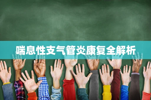 喘息性支气管炎康复全解析