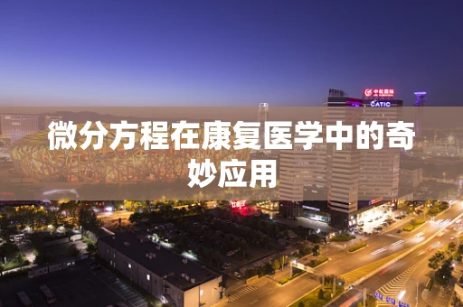 微分方程在康复医学中的奇妙应用