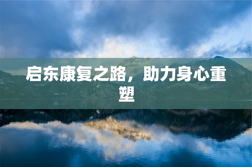 启东康复之路，助力身心重塑