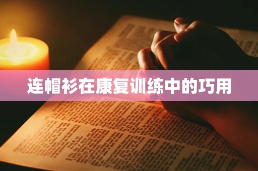 连帽衫在康复训练中的巧用