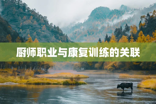 厨师职业与康复训练的关联