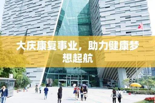 大庆康复事业，助力健康梦想起航