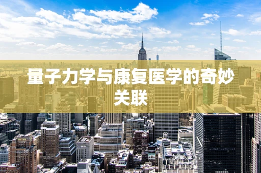 量子力学与康复医学的奇妙关联