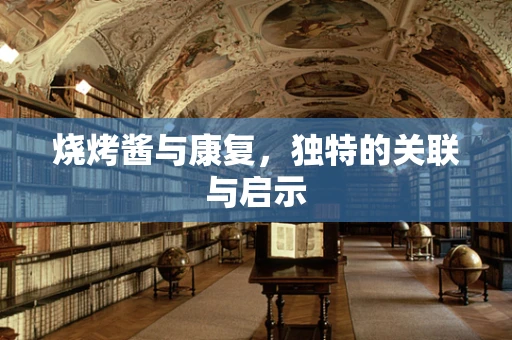 烧烤酱与康复，独特的关联与启示