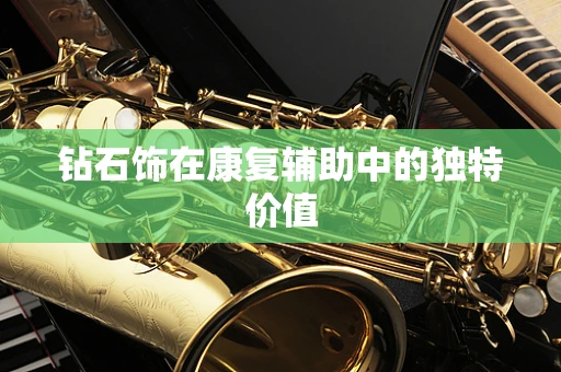 钻石饰在康复辅助中的独特价值