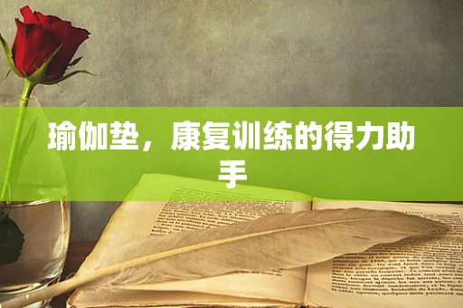 瑜伽垫，康复训练的得力助手