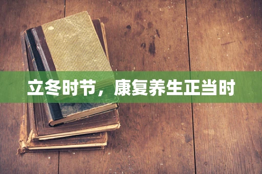 立冬时节，康复养生正当时
