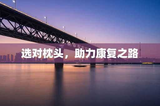 选对枕头，助力康复之路