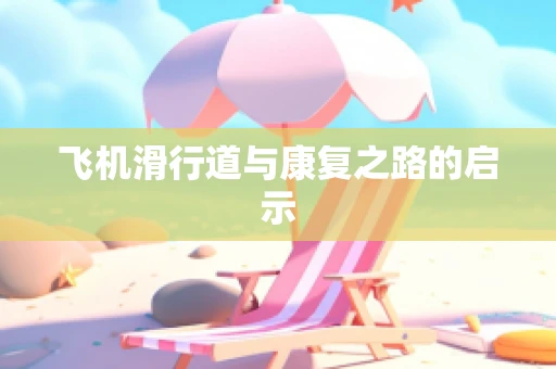 飞机滑行道与康复之路的启示