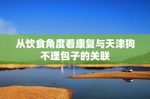 从饮食角度看康复与天津狗不理包子的关联