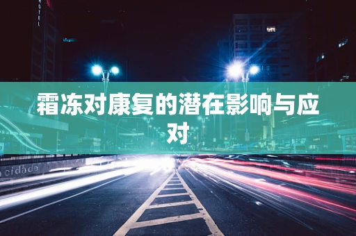 霜冻对康复的潜在影响与应对
