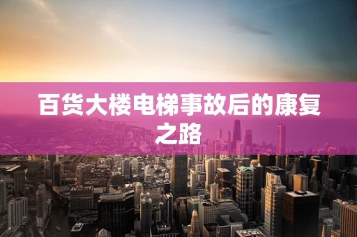 百货大楼电梯事故后的康复之路