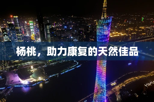 杨桃，助力康复的天然佳品