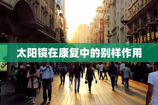 太阳镜在康复中的别样作用