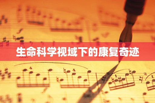 生命科学视域下的康复奇迹