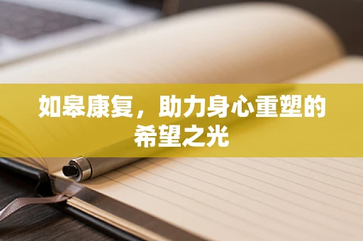 如皋康复，助力身心重塑的希望之光