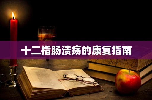 十二指肠溃疡的康复指南