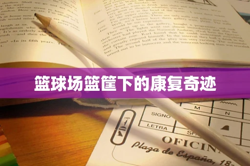 篮球场篮筐下的康复奇迹