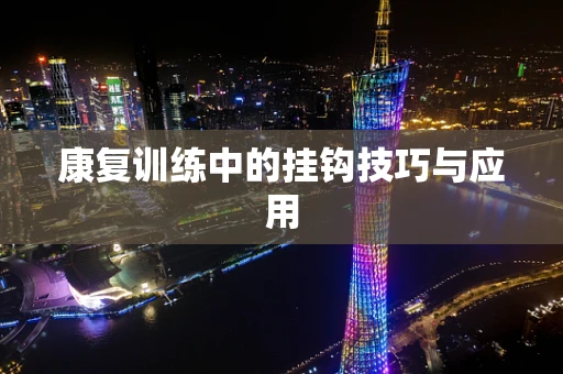 康复训练中的挂钩技巧与应用