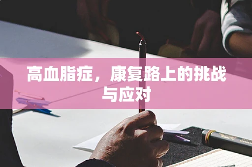 高血脂症，康复路上的挑战与应对