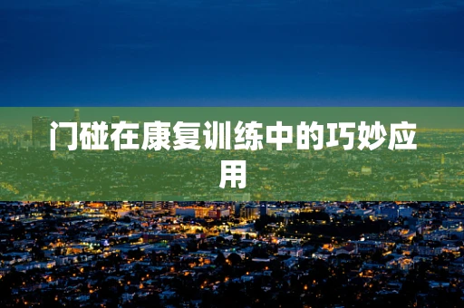门碰在康复训练中的巧妙应用