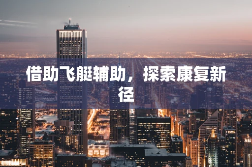 借助飞艇辅助，探索康复新径