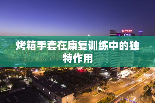 烤箱手套在康复训练中的独特作用