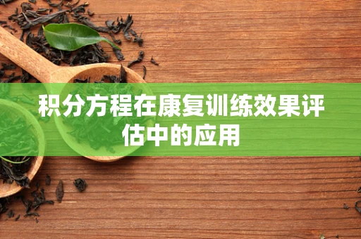积分方程在康复训练效果评估中的应用