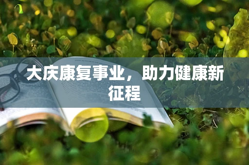 大庆康复事业，助力健康新征程