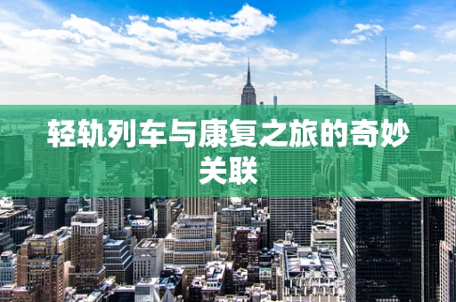 轻轨列车与康复之旅的奇妙关联