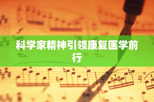 科学家精神引领康复医学前行
