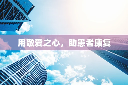 用敬爱之心，助患者康复