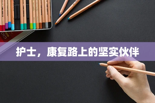 护士，康复路上的坚实伙伴