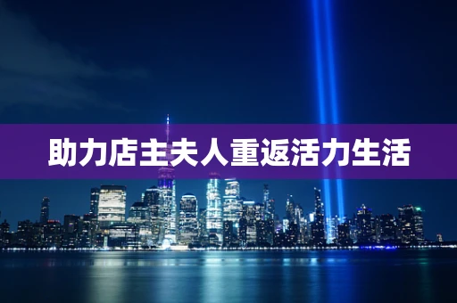 助力店主夫人重返活力生活