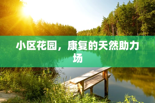 小区花园，康复的天然助力场