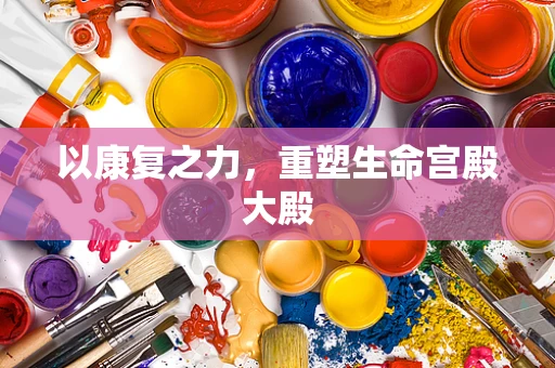 以康复之力，重塑生命宫殿大殿