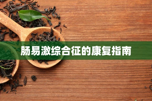 肠易激综合征的康复指南