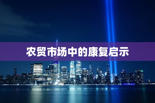 农贸市场中的康复启示