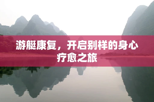 游艇康复，开启别样的身心疗愈之旅
