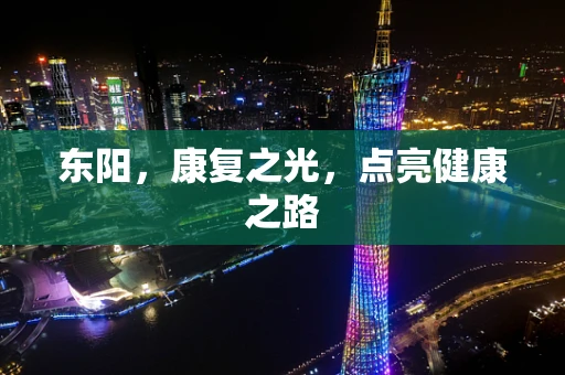 东阳，康复之光，点亮健康之路