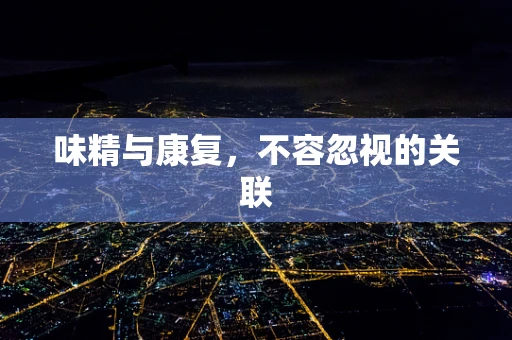味精与康复，不容忽视的关联