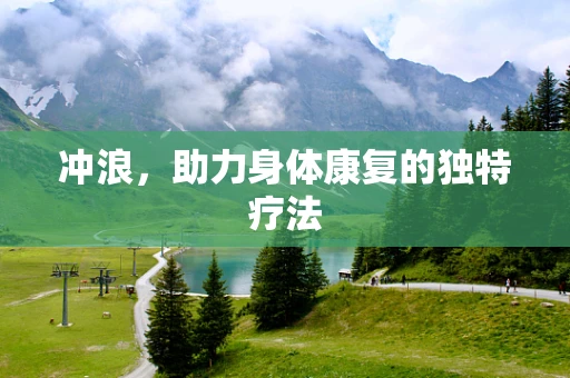 冲浪，助力身体康复的独特疗法