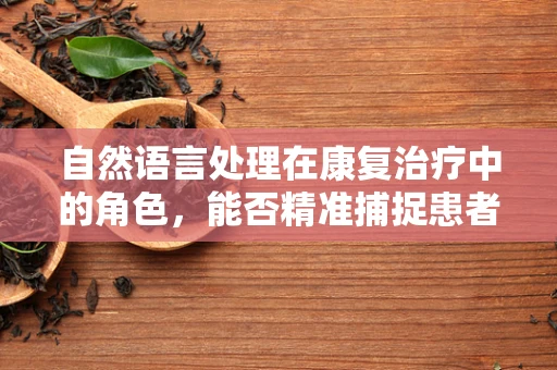 自然语言处理在康复治疗中的角色，能否精准捕捉患者情绪变化？