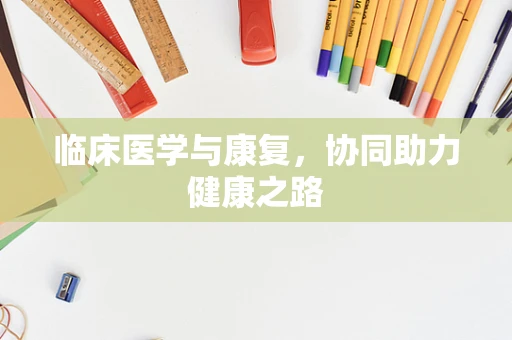 临床医学与康复，协同助力健康之路