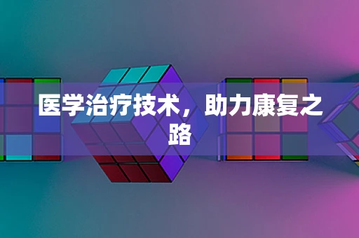 医学治疗技术，助力康复之路