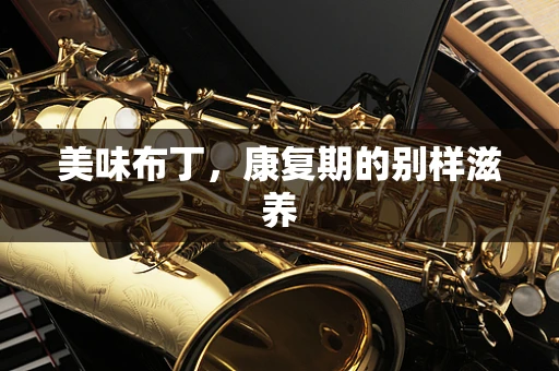美味布丁，康复期的别样滋养