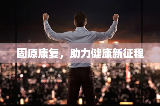 固原康复，助力健康新征程