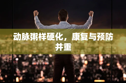 动脉粥样硬化，康复与预防并重