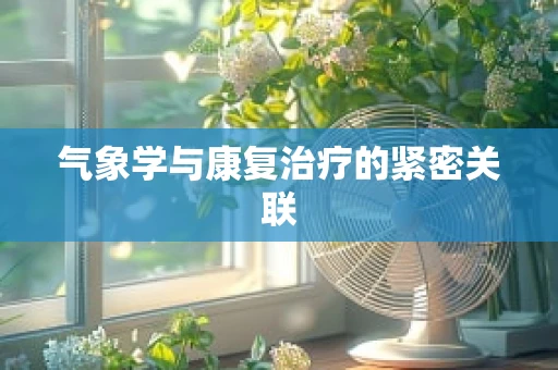 气象学与康复治疗的紧密关联